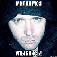 милая моя улыбнись!