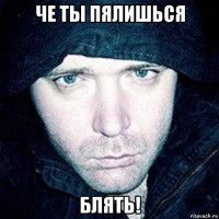 че ты пялишься блять!