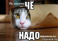 чё надо