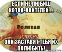 если не любиш котов-воителей. . . они заставят тебя их полюбить!