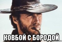  ковбой с бородой