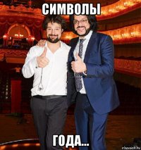 символы года...