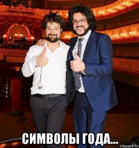  символы года...