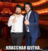  классная шутка...