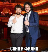  саня и филип