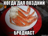 когда дал поздний бродкаст