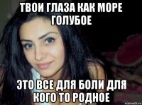 твои глаза как море голубое это все для боли для кого то родное