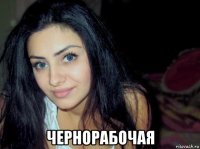  чернорабочая