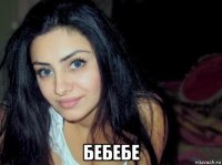  бебебе