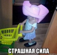  страшная сила