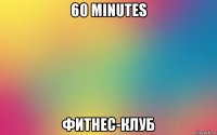 60 minutes фитнес-клуб
