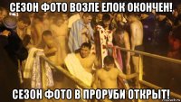 сезон фото возле елок окончен! сезон фото в проруби открыт!