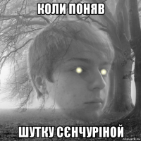 коли поняв шутку сєнчуріной