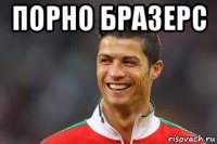 порно бразерс 
