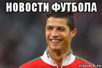 новости футбола 