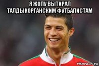 я жопу вытирал талдыкорганским футбалистам 