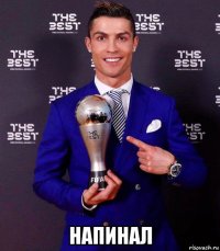  напинал