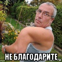  не благодарите