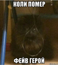 коли помер фейв герой