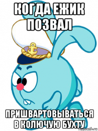 когда ежик позвал пришвартовываться в колючую бухту