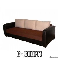  с - спорт!