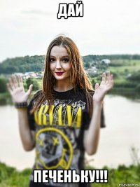 дай печеньку!!!