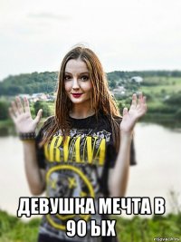  девушка мечта в 90 ых