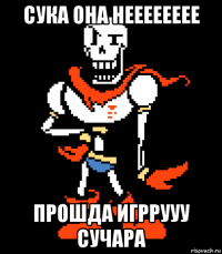 сука она нееееееее прошда игррууу сучара