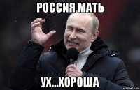 россия мать ух...хороша