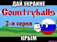 дай украине крым