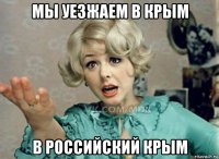 мы уезжаем в крым в российский крым