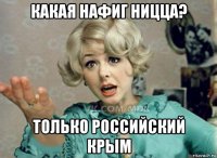 какая нафиг ницца? только российский крым