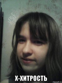  х-хитрость
