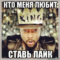 кто меня любит ставь лайк