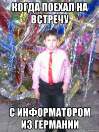 когда поехал на встречу с информатором из германии