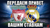 передаем привет вашим ставкам