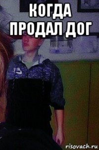 когда продал дог 
