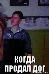  когда продал дог