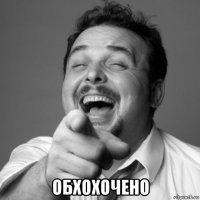  обхохочено