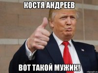 костя андреев вот такой мужик!