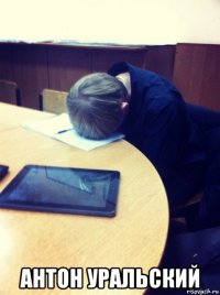  антон уральский