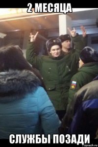 2 месяца службы позади