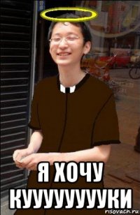  я хочу кууууууууки
