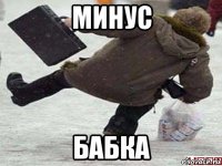 минус бабка