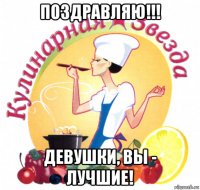 поздравляю!!! девушки, вы - лучшие!