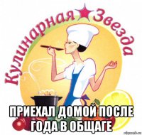 приехал домой после года в общаге