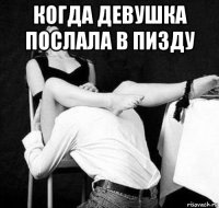 когда девушка послала в пизду 