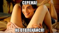 сережа! не отвлекайся!