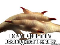 когда ждешь пока освободится тренажер