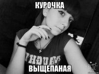 курочка выщепаная